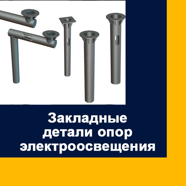 Опоры электроосвещения