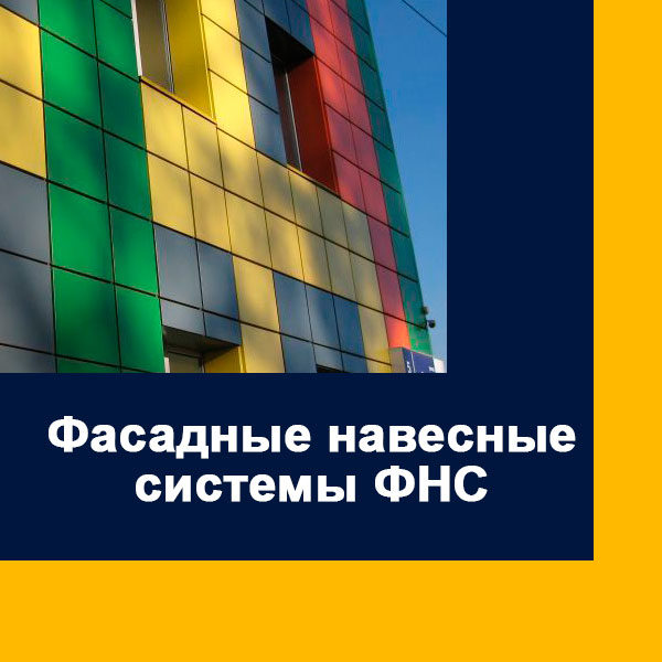 фасадные-системы