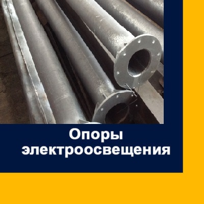 Опоры электроосвещения