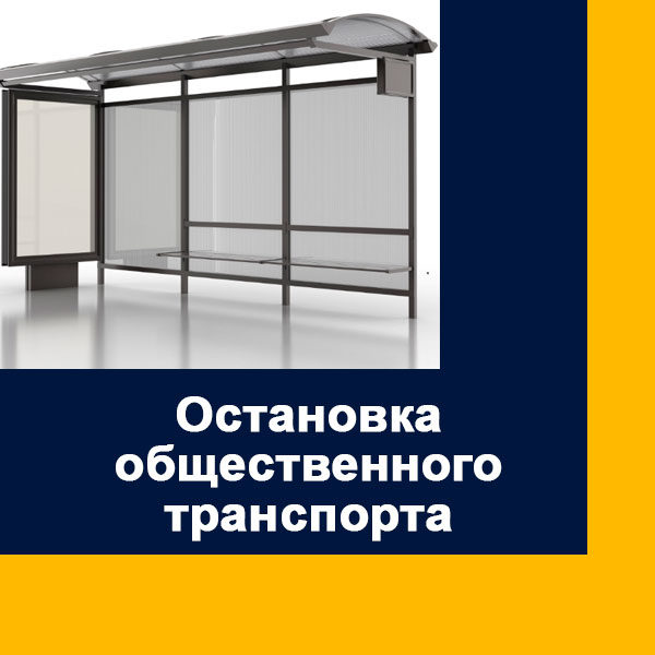 Остановки общественного транспорта
