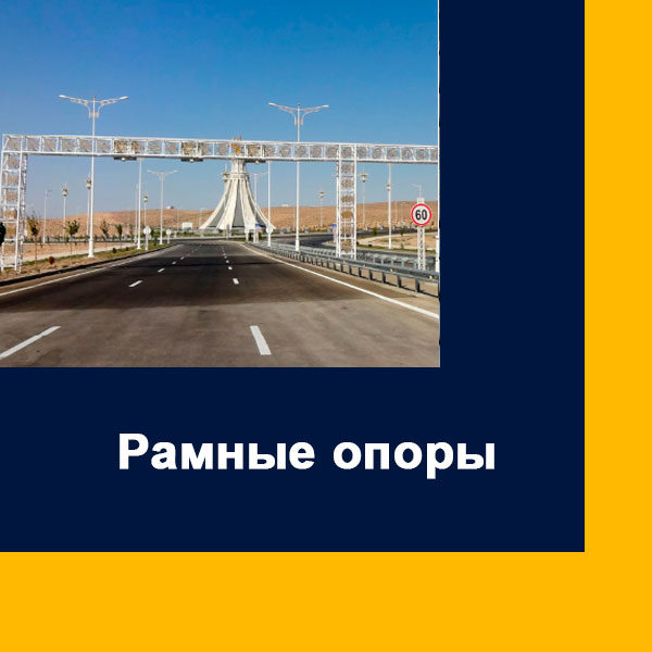 Рамные опоры