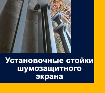 Установочные стойки шумозащитного экрана установочные-стойки